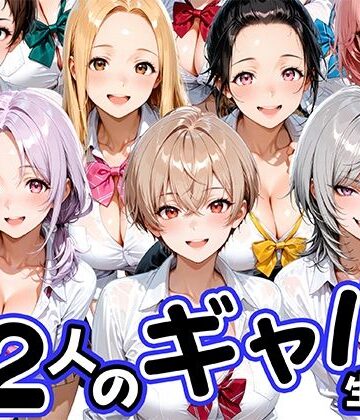 【無料で読める？】12人の生意気なギャル生徒に都合のいいチンポとして扱われる日々｜d_796654