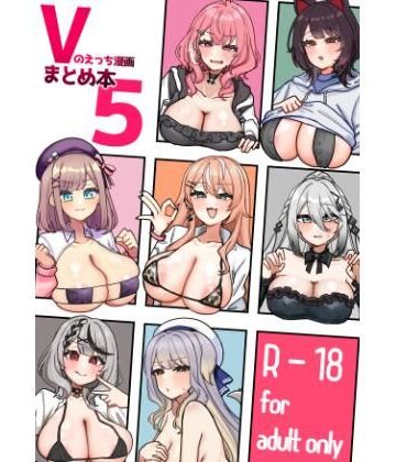【無料で読める？】Vのえっち漫画まとめ本5｜d_796662
