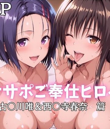 【無料で読める？】オナサポご奉仕ヒロイン 古〇川唯＆西〇寺春奈篇｜d_796850