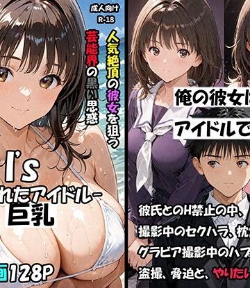 【無料で読める？】空想実験Isー狙われたアイドルー｜d_796955