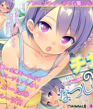 【無料で読める？】『チカのなつしゅく！〜チンコで解こうエロドリル〜』台詞付きCG集｜d_797142