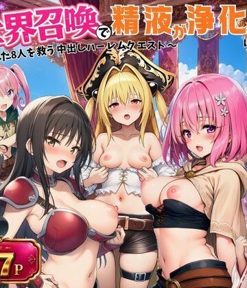 【無料で読める？】異世界召喚で精液が浄化魔法になりました！〜淫魔に侵された8人を救う中出しハーレムクエスト〜【ToL◯VEる同人】｜d_797184