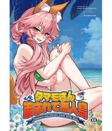 【無料で読める？】タマモさん流されて無人島｜d_797256