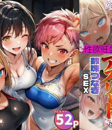 【無料で読める？】女子合宿所で男はボク1人！性欲旺盛なアスリート達と数珠繋ぎSEX｜d_797284