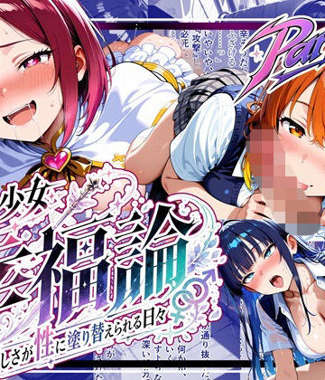 【無料で読める？】魔法少女幸福論─正しさが性に塗り替えられる日々_Part2｜d_797317