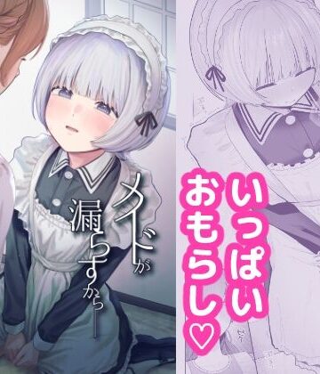 【無料で読める？】メイドが漏らすから｜d_797357