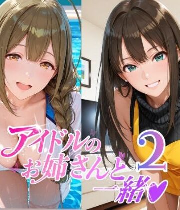 【無料で読める？】アイドルのお姉さんと一緒2（桑〇千雪 市〇雛菜 渋〇凛 大〇唯 八〇めぐる）｜d_797388