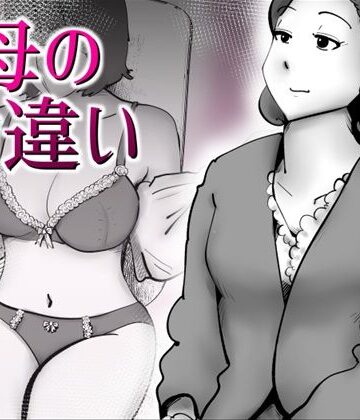 【無料で読める？】母の勘違い｜d_797544