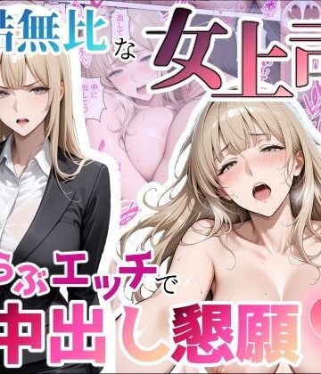 【無料で読める？】冷酷無比な女上司がらぶらぶエッチで中出し懇願｜d_797599