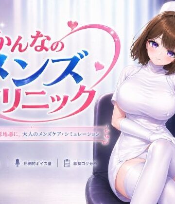【無料で読める？】かんなのメンズクリニック｜d_797737
