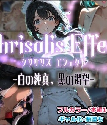 【無料で読める？】Chrisalis Effect -白の純真、黒の渇望-｜d_797845