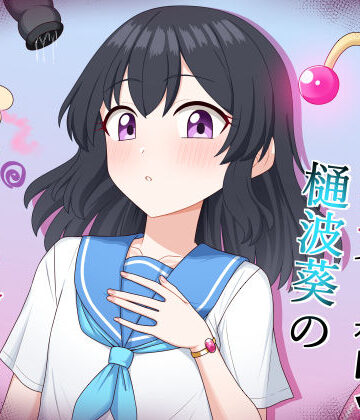 【無料で読める？】魔法少女 樋波葵の役目｜d_797965