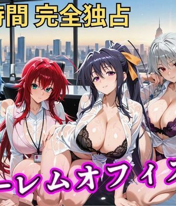 【無料で読める？】朝から晩までハーレムオフィス 【ハイスクールD×D】｜d_798043