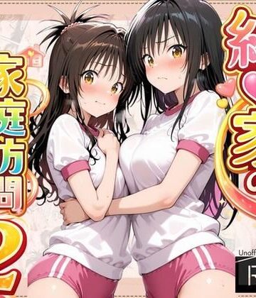 【無料で読める？】結●家の家庭訪問2｜d_798050