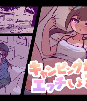 【無料で読める？】キャンピングカーでエッチしよ？｜d_798054