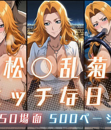 【無料で読める？】松〇乱菊のエッチな日々｜d_798075