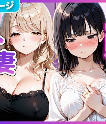 【無料で読める？】夫の留守中に人妻たちと秘密の関係になった話〜大胆な若妻と恥じらい人妻〜｜d_798102
