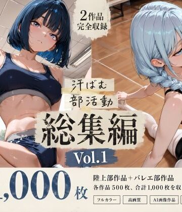 【無料で読める？】【全1，000枚】汗ばむ部活動 総集編 Vol.1 陸上部×バレエ部｜d_798155