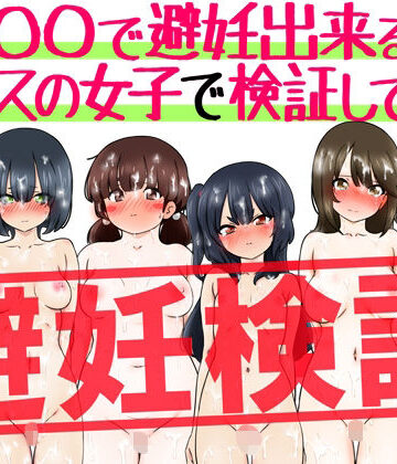 【無料で読める？】『〇〇で避妊出来る説』クラスの女子で検証してみた｜d_798333