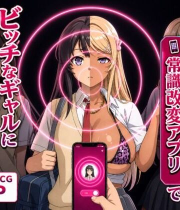 【無料で読める？】清楚な彼女が「常識改変アプリ」でビッチなギャルに堕ちる話。｜d_798412