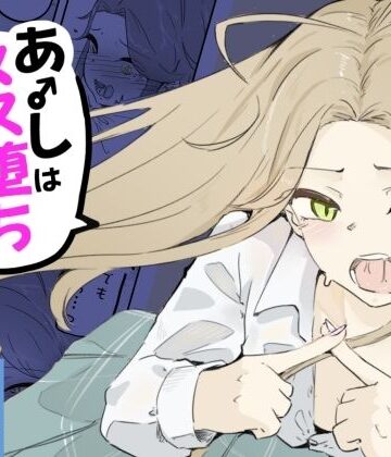 【無料で読める？】ギャル男の娘をジト目少女が純愛メス堕ちさせるまで あーしはメス堕ちしないからっ！- 1｜d_798426
