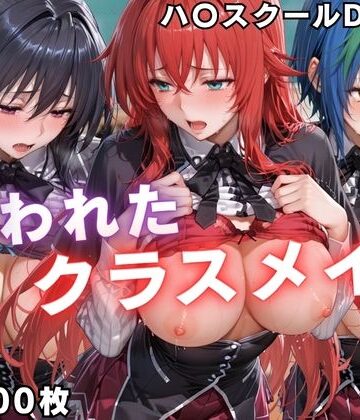 【無料で読める？】狙われたクラスメイト 〜ハ〇スクールD×D編〜｜d_798470