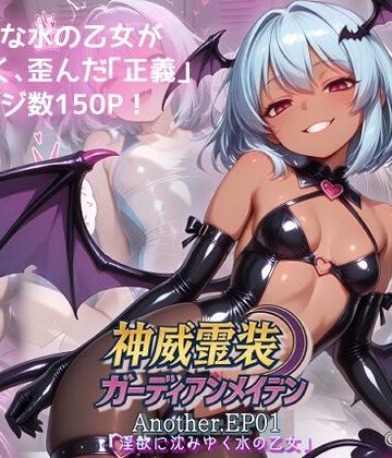 【無料で読める？】神威霊装ガーディアンメイデン Another EP01 『淫欲に沈みゆく水の乙女』｜d_798564