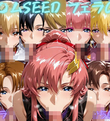 【無料で読める？】ガン〇ムSEED フェラチオCG集｜d_798615