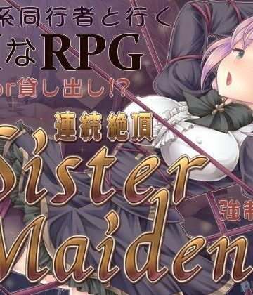 【無料で読める？】連続絶頂 Sister Maiden｜d_798681