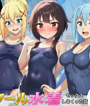 【無料で読める？】この素晴らしいスク水でセックスを！【アクア・めぐみん・ダクネス編】｜d_798898