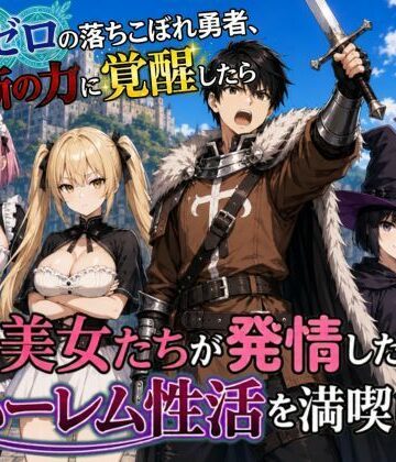【無料で読める？】魔力ゼロの落ちこぼれ勇者、禁断の力に覚醒したらパーティの美女たちが発情したのでハーレム性活を満喫します｜d_798912