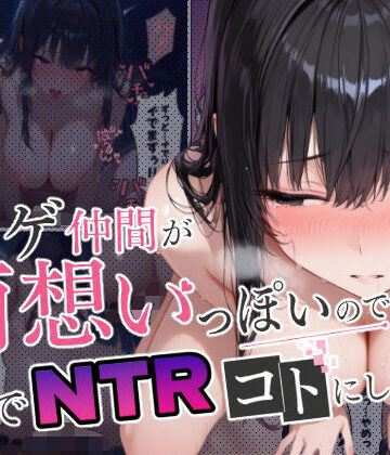 【無料で読める？】ネトゲ仲間が両想いっぽいので裏でNTRコトにした｜d_798952
