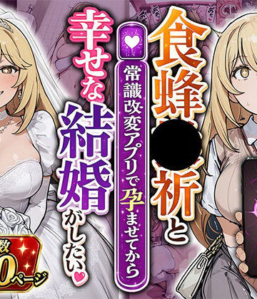 【無料で読める？】食蜂●祈と（常識改変アプリで孕ませてから）幸せな結婚がしたい｜d_798954