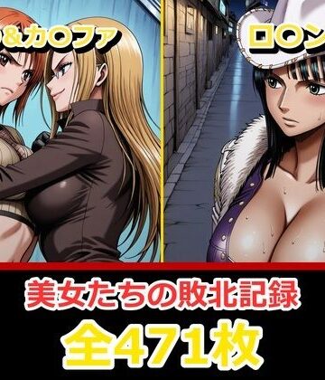 【無料で読める？】ナ〇・ロ〇ン【敗北・凌〇編】｜d_798960