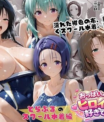 【無料で読める？】とらぶるスクール水着 濡れた紺色に透ける四人の素肌｜d_798988