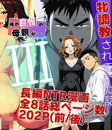 【無料で読める？】僕の自慢の母さんが親戚のくそ〇キに牝調教されていた話（後編）｜d_799007