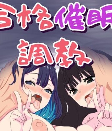 【無料で読める？】合格催●調教｜d_799010