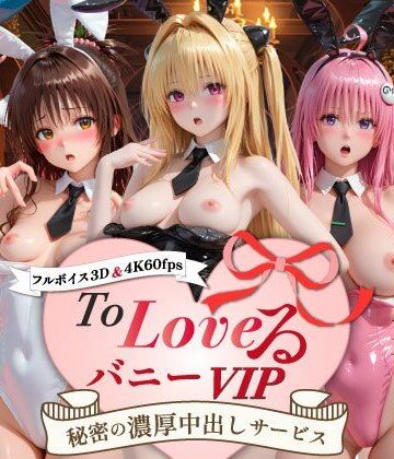【無料で読める？】【超画質60fpsフルボイス3D】ToLoveるバニー！VIP〜秘密の濃厚中出しサービス〜｜d_799051
