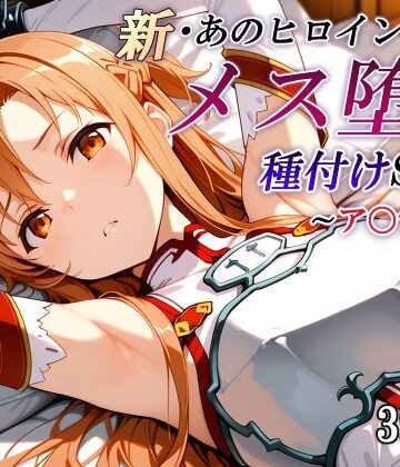 【無料で読める？】新・あのヒロインのメス堕ち種付けSEX〜ア〇ナ編〜｜d_799059