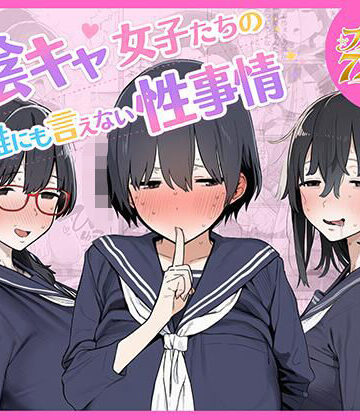 【無料で読める？】陰キャ女子たちの誰にも言えない性事情｜d_799080