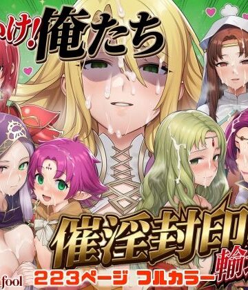 【無料で読める？】それいけ！俺たち催淫封印輸送隊 後編｜d_799145