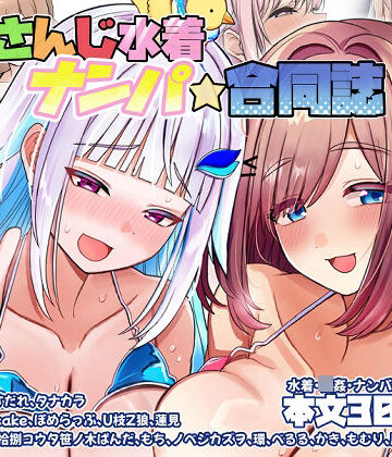 【無料で読める？】にじさんじ水着ナンパ合同誌｜d_799152