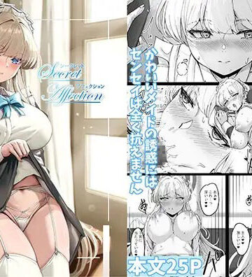 【無料で読める？】シークレットアフェクション｜d_799192