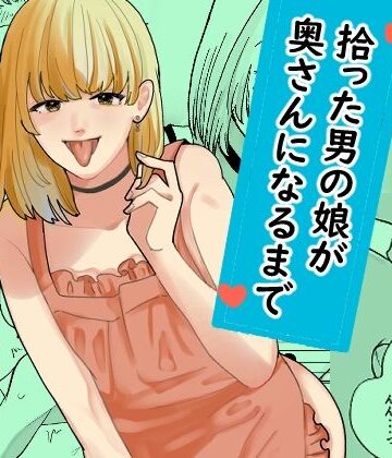 【無料で読める？】拾った男の娘が奥さんになるまで｜d_799268