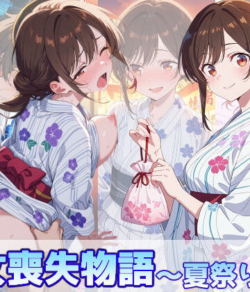 【無料で読める？】水原千鶴の処女喪失物語〜夏祭り編〜｜d_799278