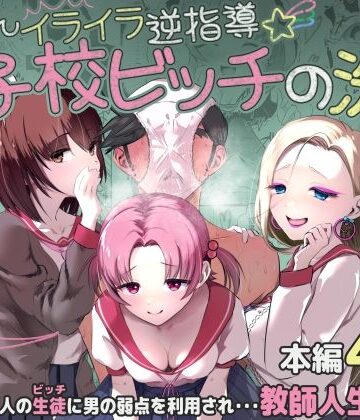 【無料で読める？】ちんちんイライラ逆指導 女子校ビッチの洗礼｜d_799304