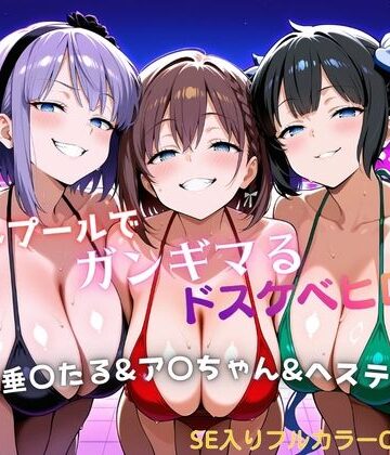 【無料で読める？】ナイトプールでガンギマるドスケベヒロイン 枝垂〇たる＆ア〇ちゃん＆ヘステ〇ア｜d_799335