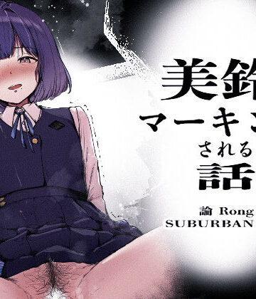 【無料で読める？】美鈴にマーキングされる話｜d_799341
