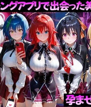 【無料で読める？】マッチングアプリで出会った美女を孕ませた話 ハ●スクールD×D編｜d_799372
