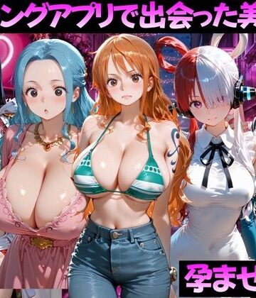 【無料で読める？】マッチングアプリで出会った美女を孕ませた話 ワ●ピース編｜d_799375